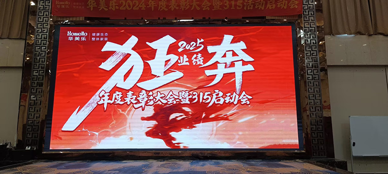 華美樂年度表彰大會(huì)暨315啟動(dòng)會(huì)盛大開幕！2025再創(chuàng)輝煌！
